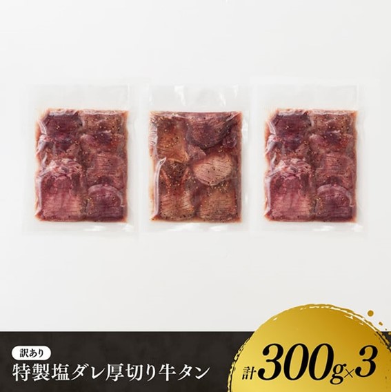 【訳あり】特製塩だれ！ほどよい厚切り牛タン900g【 肉 牛肉 タン 厚切り 味付き 焼くだけ 簡単 】