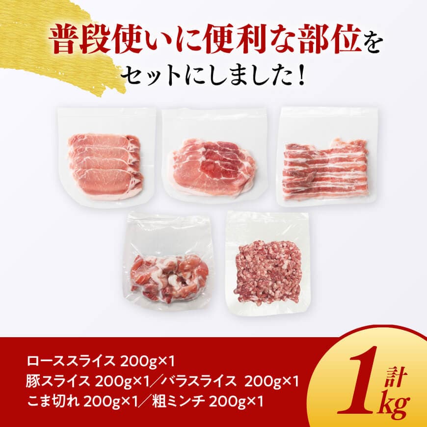 宮崎県産豚肉「まるみ豚」3種セット(スライス・小間切れ・ミンチ)　計1kg 【 豚肉 豚 肉 国産 川南町 スライス 小間切れ ミンチ 】