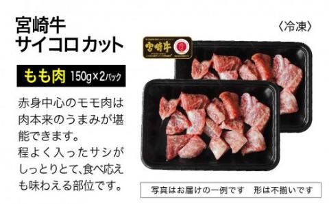 宮崎牛 サイコロステーキ 600g【肉 牛肉 国産 黒毛和牛 肉質等級4等級以上 4等級 5等級 バラ モモ ステーキ】