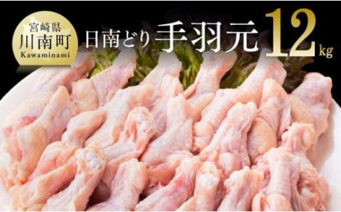 【業務用】宮崎県産 若鶏 手羽元 12kg【国産 九州産 鶏肉 肉 とり 日南どり 大容量】