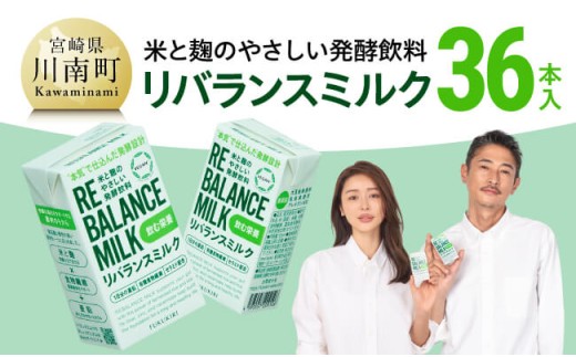 米と麹のやさしい発酵飲料　リバランスミルク36本入 【 飲料 ミネラル ミルク 】