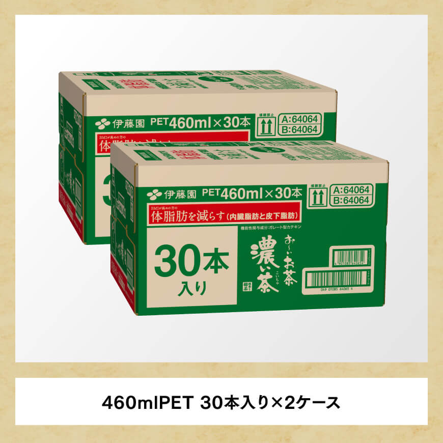 お～いお茶 濃い茶 460ml×60本 PET 【 飲料 飲み物 ソフトドリンク お茶 ペットボトル スリム スマートボトル 備蓄 送料無料 】