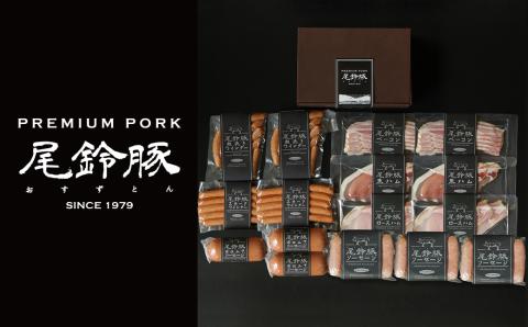 （豪華版）【PREMIUM PORK】尾鈴豚ハム・ソーセージ7種 16袋【 肉 豚肉 国産 宮崎県産 ハム ソーセージ ウインナー 詰め合わせ 加工品 惣菜 】