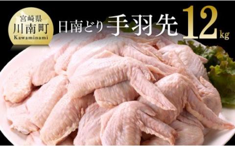 [業務用]宮崎県産 若鶏 手羽先 12kg[国産 九州産 鶏肉 肉 とり 日南どり 大容量]