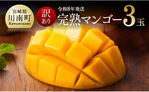 【令和8年発送】【訳あり】宮崎県産完熟マンゴー（ご自宅用）　完熟マンゴー3玉 【 果物 フルーツ マンゴー 宮崎県産 みやざきマンゴー 訳あり 先行予約 数量限定 期間限定 】