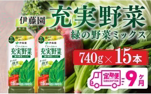 充実野菜 緑の野菜ミックスペットボトル 740g×15本　9ヶ月定期便【伊藤園 野菜ジュース 全９回 健康 ヘルシー】