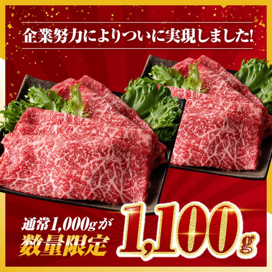 【令和7年1月発送】数量限定 5等級！ 宮崎県産 黒毛和牛 赤身 すきしゃぶ 1,100g すき焼き しゃぶしゃぶ 牛肉