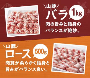 山豚しゃぶしゃぶセット（バラ1kg・ロース500g）【豚肉 肉 国産豚 ブランド豚 宮崎県産】