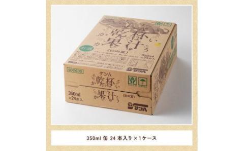 《地域限定》日向夏 酎ハイ 「乾杯果汁」 （350ml缶×24本） 【 酒 お酒 アルコール チューハイ 酎ハイ リキュール サンA 】