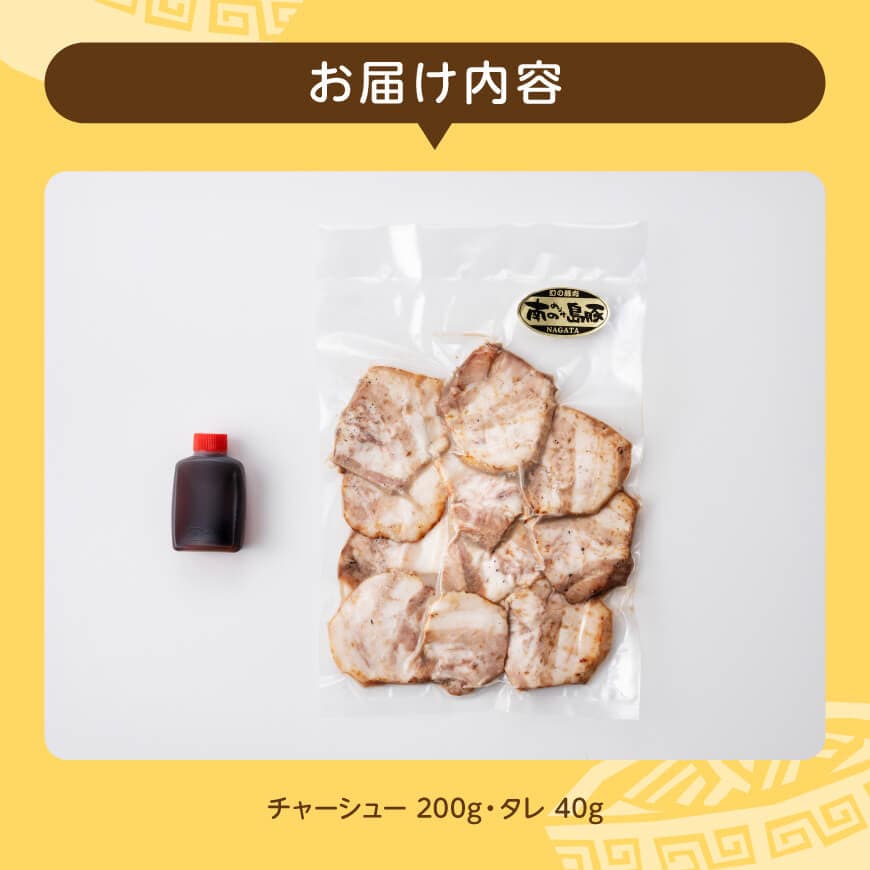 宮崎県産豚肉　「南の島豚」炙りバラチャーシュー200g（タレ付）【 宮崎県産 国産 肉 豚 豚肉 バラ肉 チャーシュー 宮崎県 川南町 縁らぁめん 送料無料  】