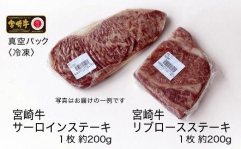 宮崎牛 ロース 食べ比べセット 400g【肉 牛肉 国産 黒毛和牛 肉質等級4等級以上 4等級 5等級 ステーキ リブロース サーロイン】