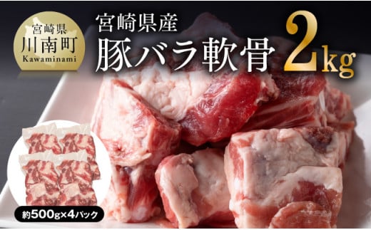 宮崎県産 豚バラ軟骨 2.0kg 豚肉 豚 バラ 軟骨 パイカ コラーゲン 国産 宮崎県産