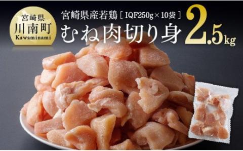 宮崎県産 若鶏 むね肉 切身 2.5kg (250g×10袋)[ 国産 九州産 鶏肉 肉 とり ムネ肉 小分け カット済み ]