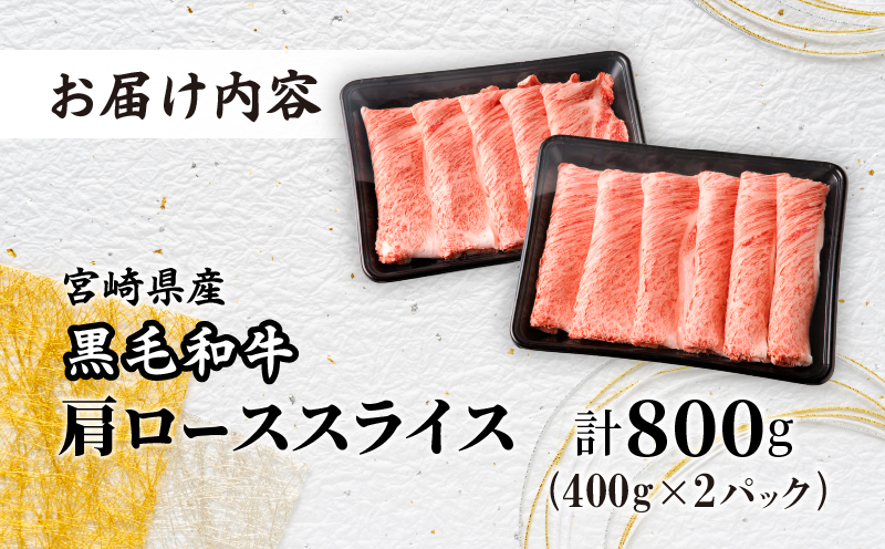 【令和7年1月発送】生産者応援≪肉質等級4等級以上≫宮崎県産黒毛和牛肩ローススライス(計800g) 肉 牛 牛肉 おかず 国産_T030-0171-701