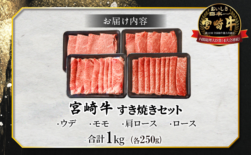 【令和7年1月発送】生産者応援≪肉質等級4等級以上≫宮崎牛すき焼きセット(合計1kg) 肉 牛 牛肉 おかず 国産_T030-0031-701