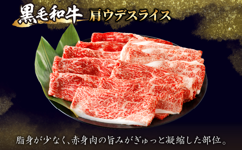 【令和7年1月発送】生産者応援≪肉質等級4等級以上≫黒毛和牛肩ウデスライス(計1kg) 肉 牛 牛肉 おかず 国産_T030-0071-701