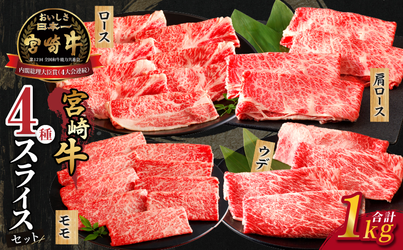 【令和7年2月発送】生産者応援≪肉質等級4等級以上≫宮崎牛すき焼きセット(合計1kg) 肉 牛 牛肉 おかず 国産_T030-0031-702