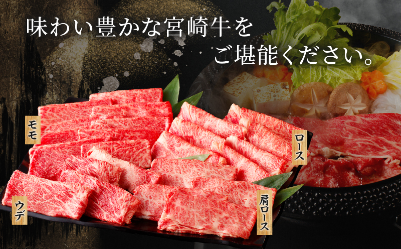 【令和7年1月発送】生産者応援≪肉質等級4等級以上≫宮崎牛すき焼きセット(合計1kg) 肉 牛 牛肉 おかず 国産_T030-0031-701