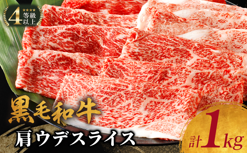 【12月発送】生産者応援≪肉質等級4等級以上≫黒毛和牛肩ウデスライス(計1kg) 肉 牛 牛肉 おかず 国産_T030-0071-612