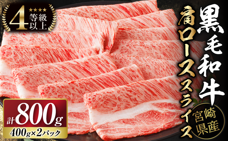 【令和7年1月発送】生産者応援≪肉質等級4等級以上≫宮崎県産黒毛和牛肩ローススライス(計800g) 肉 牛 牛肉 おかず 国産_T030-0171-701