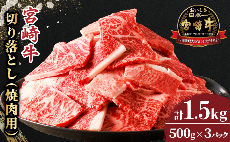 【令和7年2月発送】≪生産者応援≫宮崎牛切り落とし(焼肉用)計1.5kg 肉 牛 牛肉 国産_T030-0021-702