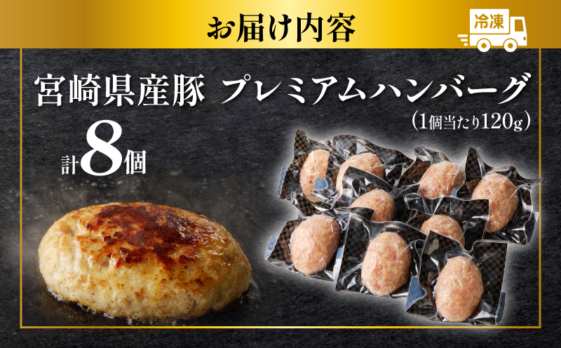 宮崎県産豚プレミアムハンバーグ(計8個) 肉 豚肉 加工品 惣菜 国産_T001-0091