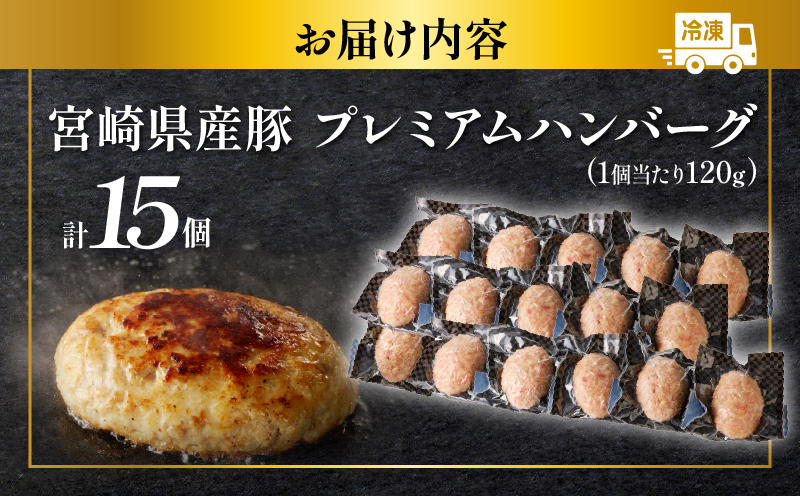 宮崎県産豚プレミアムハンバーグ(計15個) 肉 豚肉 加工品 惣菜 国産_T001-0115
