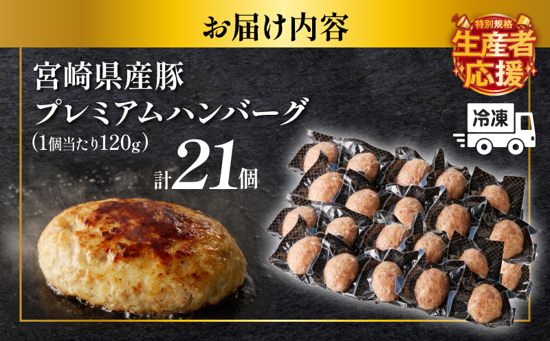 生産者応援!!【期間・数量限定特別規格】宮崎県産豚プレミアムハンバーグ(計21個) 肉 豚肉 加工品 惣菜 国産_T001-0121-ZO
