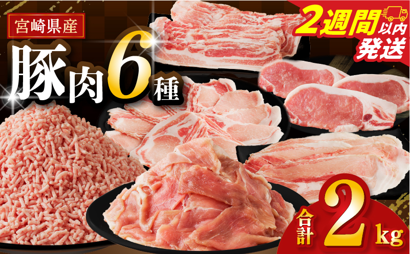【2週間以内発送】≪宮崎県産≫豚肉6種＼てげスゲーセット／合計2kg 肉 豚 豚肉 おかず 国産_T009-030-2W