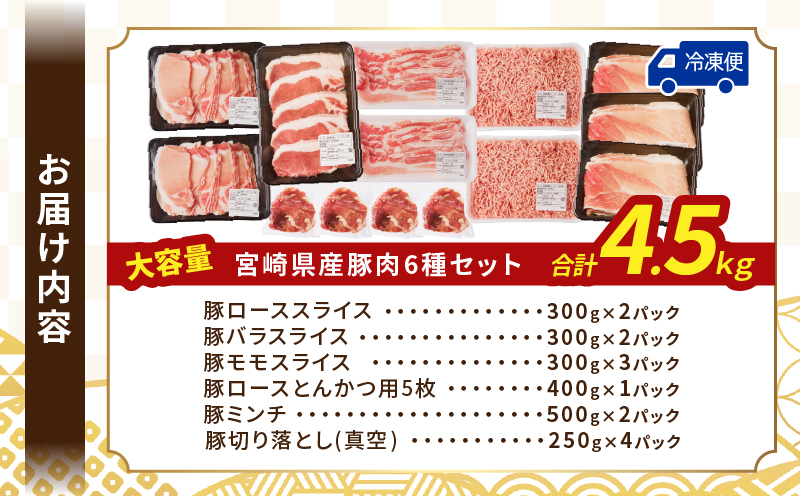 【2週間以内発送】≪宮崎県産≫豚肉6種＼てげスゲーセット／合計4.5kg 肉 豚 豚肉 おかず 国産_T009-032-2W