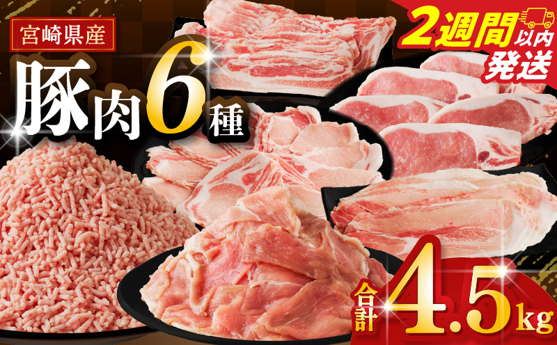 【2週間以内発送】≪宮崎県産≫豚肉6種＼てげスゲーセット／合計4.5kg 肉 豚 豚肉 おかず 国産_T009-032-2W