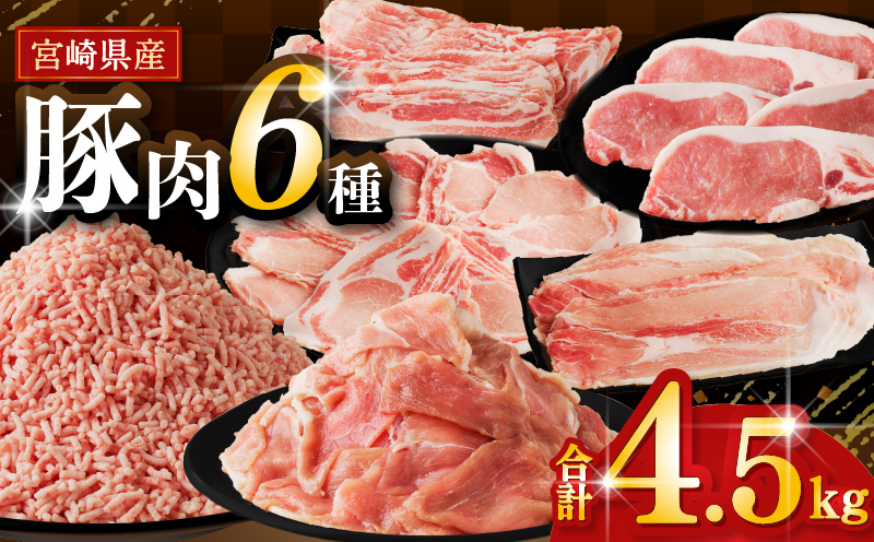 ≪宮崎県産≫豚肉6種＼てげスゲーセット／合計4.5kg 肉 豚 豚肉 おかず 国産_T009-032