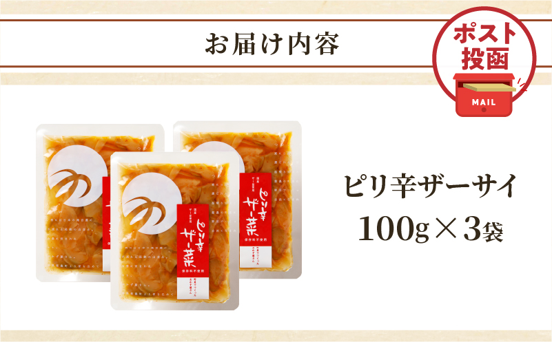 ＼ポスト投函／ピリ辛ザーサイ(計3袋) つけもの おかず 野菜 加工品 国産_T037-014