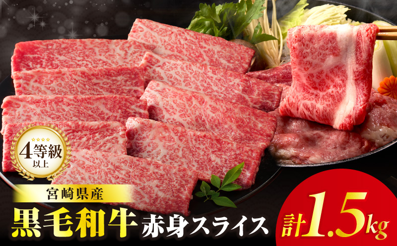 ≪肉質等級4等級以上≫黒毛和牛赤身スライス(計1.5kg) 肉 牛 牛肉 おかず 国産_T030-0903