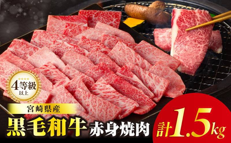 ≪肉質等級4等級以上≫黒毛和牛赤身焼肉(計1.5kg) 肉 牛 牛肉 国産_T030-0943