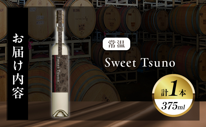 ãæ°ééå®ãSweet Tsuno(èš1æ¬) ã¯ã€ã³ é
ã¢ã«ã³ãŒã« åœç£_T014-0505