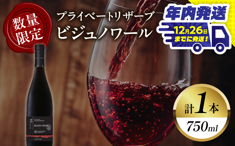 ＼年内発送!!／【数量限定】プライベートリザーブ ビジュノワール(計1本) 酒 飲料 アルコール 国産_T014-006-N