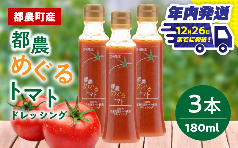 ＼年内発送!!／「都農めぐるトマト」ドレッシング計3本 とまと サラダ 加工品 国産_T054-002-N