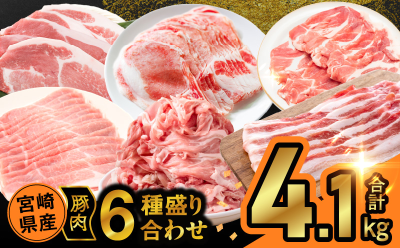宮崎県産豚肉6種盛り合わせセット(合計4.1kg) 肉 豚 豚肉 おかず 国産_T030-204