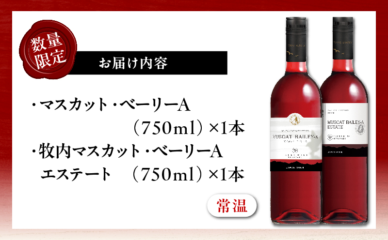 【数量限定】マスカットベリーベリー2本セット ワイン 酒 飲料 アルコール 国産_T014-057