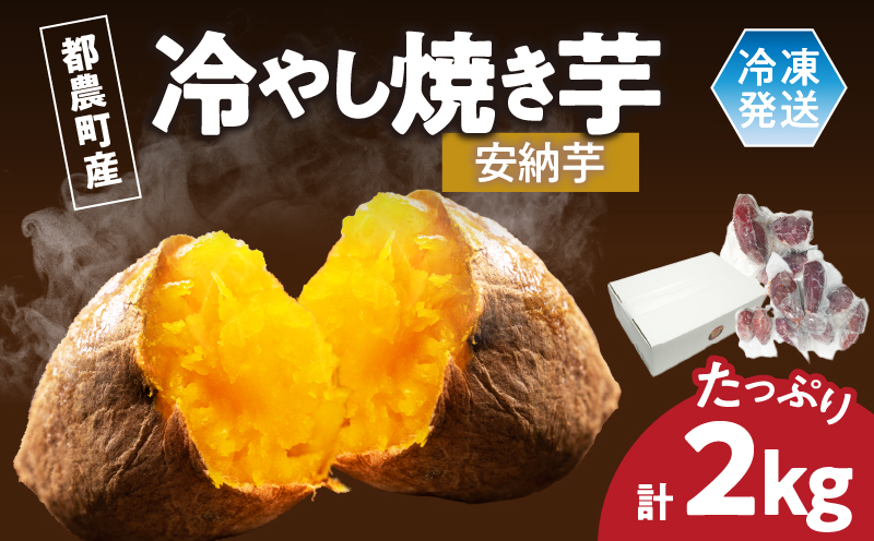冷やし焼き芋(安納芋) 計2kg さつまいも イモ 野菜 国産_T016-006
