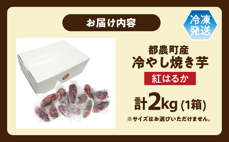 冷やし焼き芋(紅はるか) 計2kg さつまいも イモ 野菜 国産_T016-007