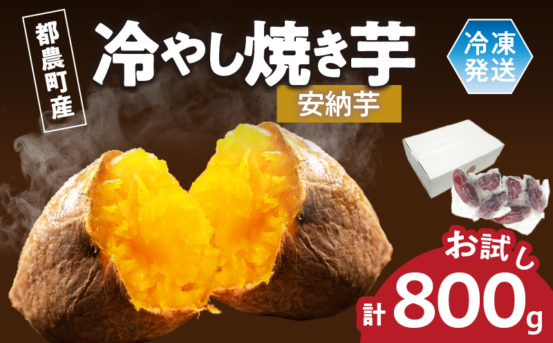 冷やし焼き芋(安納芋) 計800g さつまいも イモ 野菜 国産_T016-009