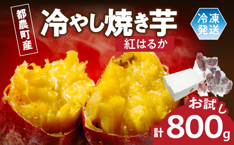 冷やし焼き芋(紅はるか) 計800g さつまいも イモ 野菜 国産_T016-010