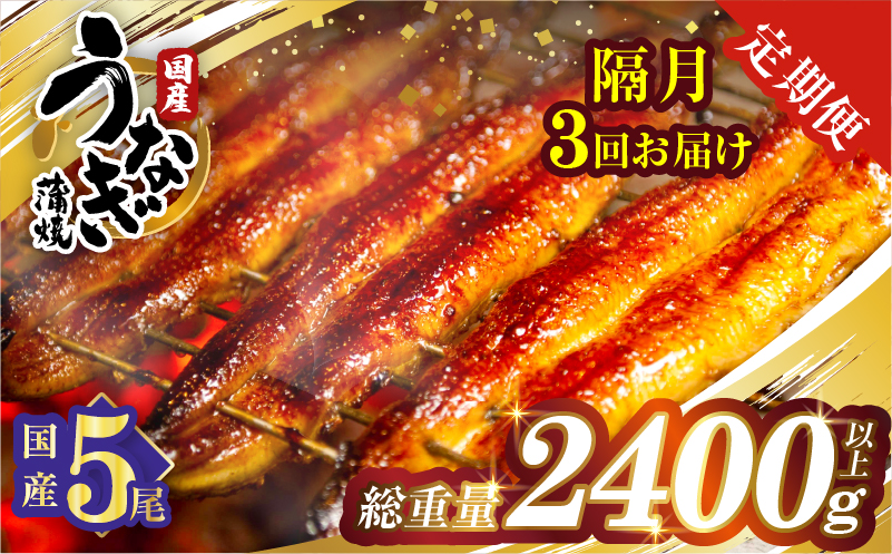 【3回隔月定期便】うなぎ蒲焼5尾(さんしょう・たれ付き)総重量2400g以上 鰻 魚 魚介 加工品 国産_T026-0032-K