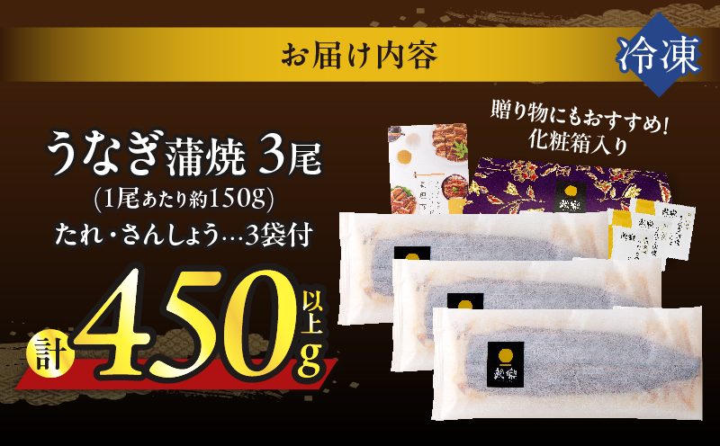 うなぎ蒲焼3尾(さんしょう・たれ付き)計450g以上 鰻 魚 魚介 加工品 国産_T026-014