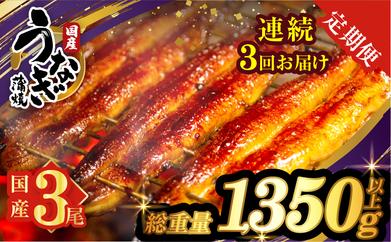 【3回連続定期便】うなぎ蒲焼3尾(さんしょう・たれ付き)総重量1350g以上 鰻 魚 魚介 加工品 国産_T026-014-R