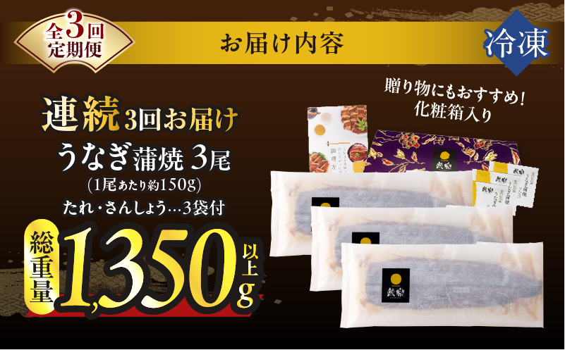 【3回連続定期便】うなぎ蒲焼3尾(さんしょう・たれ付き)総重量1350g以上 鰻 魚 魚介 加工品 国産_T026-0145-R