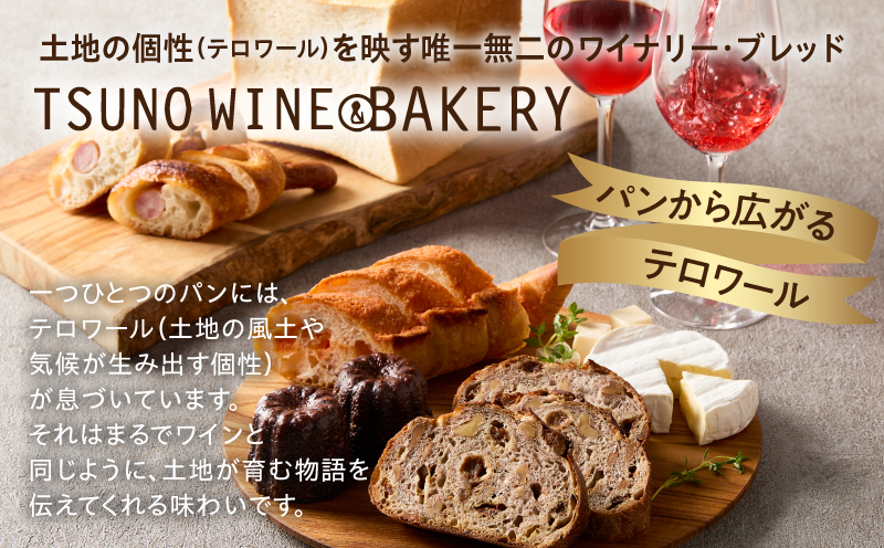 TSUNOWINE＆BAKERY パン3種セット（合計6個） パン 菓子パン トースト 国産_T053-0025