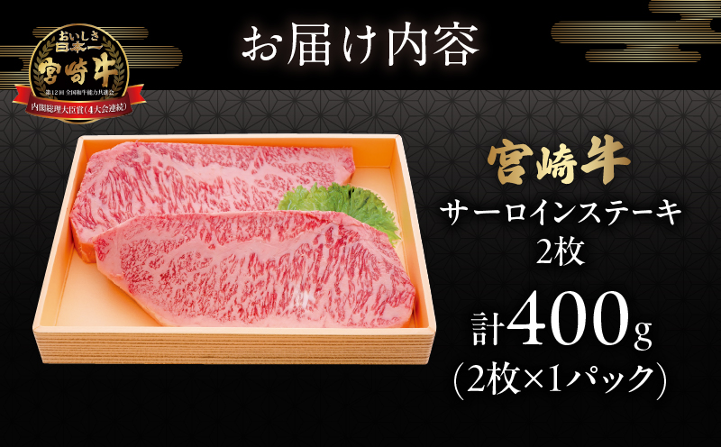 宮崎牛サーロインステーキ(計400g) 肉 牛 牛肉 国産_T050-0015